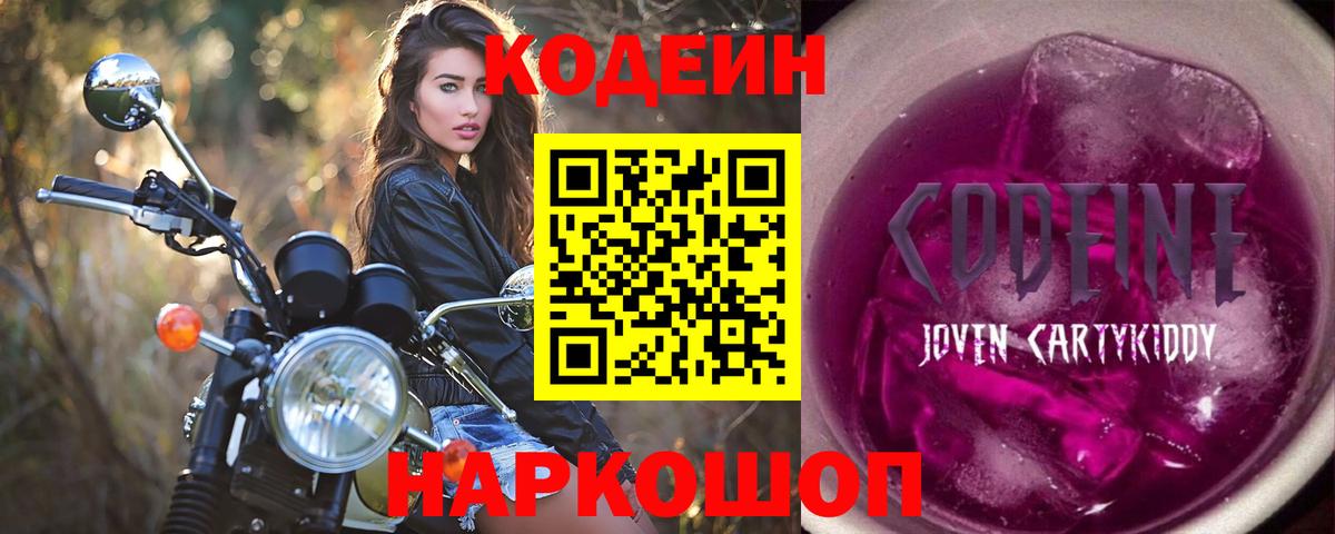 Кодеиновый сироп Lean напиток Lean (лин)  Вход с VPN  Нарткала  Кодеин Purple Drank 